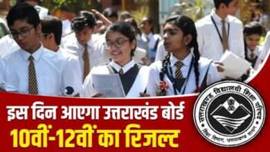 उत्तराखंड बोर्ड रिजल्ट डेट घोषित 25 अप्रैल सुबह 10 बजे आएगा परिणाम