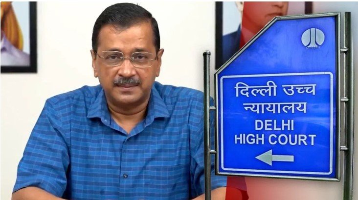 केजरीवाल की याचिका पर हाईकोर्ट में बड़ा फैसला आज दोपहर 4:30 बजे
